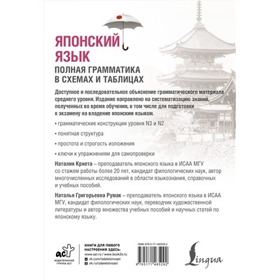 АСТ Н. Крнета, Н. Г. Румак "Японский язык. Полная грамматика в схемах и таблицах"