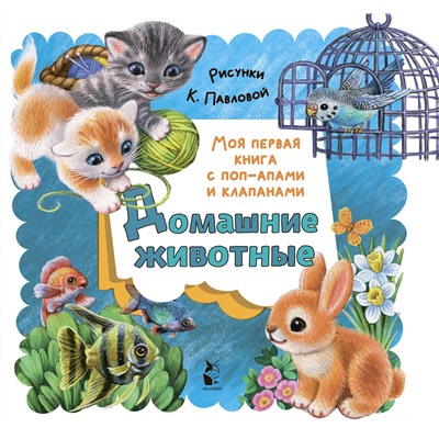 АСТ Пикулева Н.В. "Домашние животные"