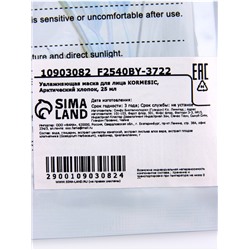 Маска тканевая для лица KORMESIC «Арктический хлопок», увлажняющая, 25 мл