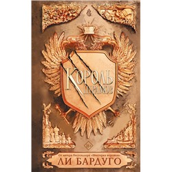 368530 АСТ Ли Бардуго "Король шрамов"