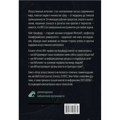 АСТ Кейт Кроуфорд "Атлас искусственного интеллекта: руководство для будущего"