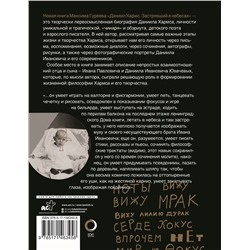 АСТ Максим Гуреев "Даниил Хармс. Застрявший в небесах"