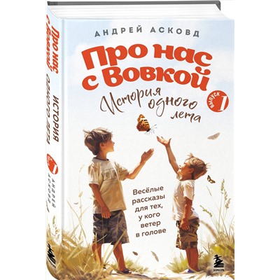 Эксмо Андрей Асковд "Про нас с Вовкой. История одного лета. Выпуск № 1 для детей"