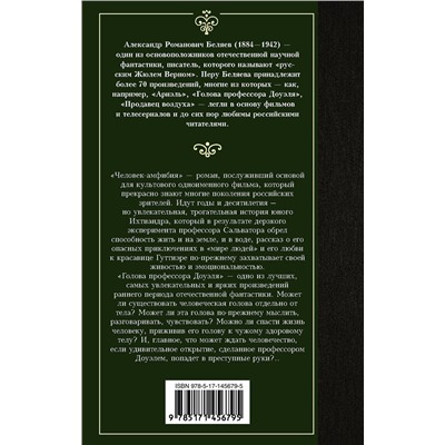 375705 АСТ Александр Беляев "Человек-амфибия. Голова профессора Доуэля"
