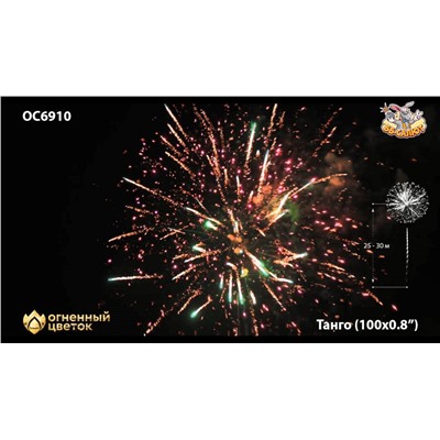Фейерверк ОС6910 Танго / Tango (0,8" х 100)