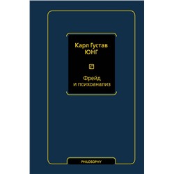 АСТ Карл Густав Юнг "Фрейд и психоанализ"