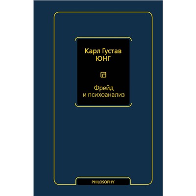 АСТ Карл Густав Юнг "Фрейд и психоанализ"