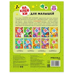 Наклейки для малышей. В лесу