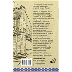 АСТ Сейдж Типпот "США. Полная история"