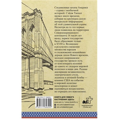 АСТ Сейдж Типпот "США. Полная история"