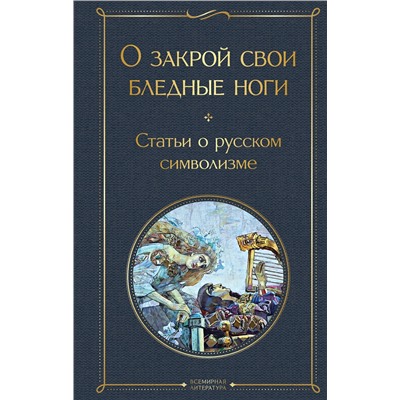 464481 Эксмо Мережковский Д.С. "О закрой свои бледные ноги. Статьи о русском символизме"