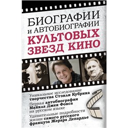 АСТ Фокс М., Микикс Д., Депардье Ж. "Биографии и автобиографии культовых звезд кино"