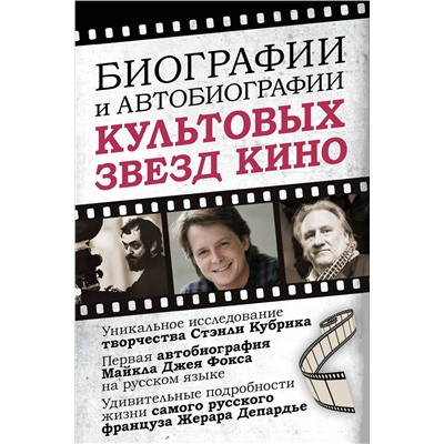 АСТ Фокс М., Микикс Д., Депардье Ж. "Биографии и автобиографии культовых звезд кино"