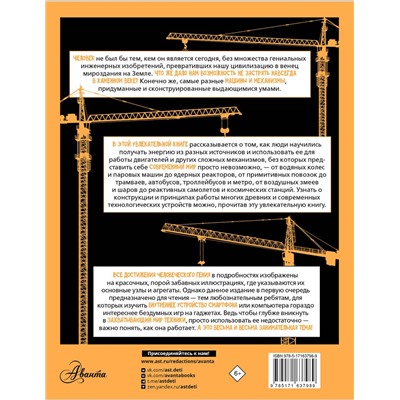 АСТ Мерников А.Г. "Увлекательная инженерная книга"