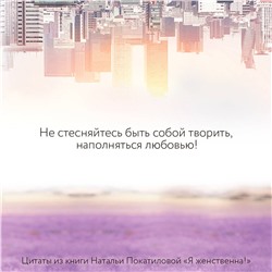 АСТ Покатилова Н.А. "Я женственна! Медитации счастья и наполненности"