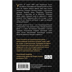 Эксмо Сара Гэй Форден "Дом Гуччи. Сенсационная история убийства, безумия, гламура и жадности (формат клатчбук)"