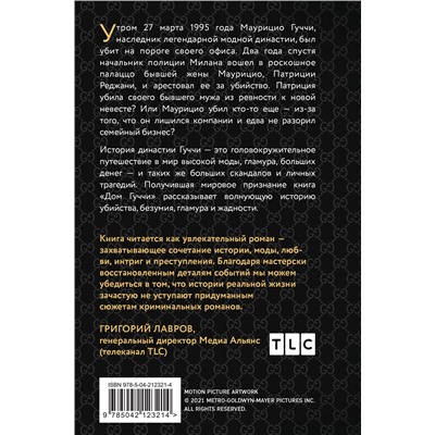 Эксмо Сара Гэй Форден "Дом Гуччи. Сенсационная история убийства, безумия, гламура и жадности (формат клатчбук)"