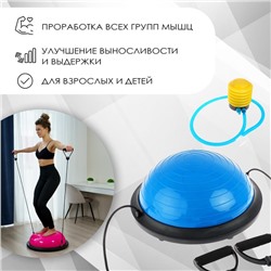 Полусфера BOSU гимнастическая ONLYTOP, с насосом, 46×20 см, синяя