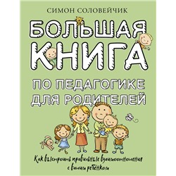 АСТ Симон Соловейчик "Большая книга по педагогике для родителей: как выстроить правильные взаимоотношения с вашим ребенком"