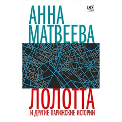 428711 АСТ Анна Матвеева "Лолотта и другие парижские истории"