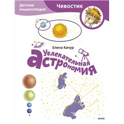 Эксмо Елена Качур "Увлекательная астрономия. Детская энциклопедия (Чевостик) (Paperback)"