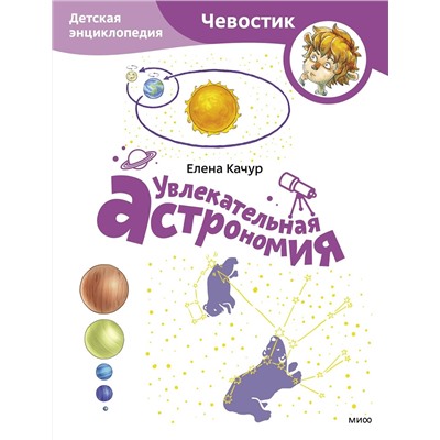 Эксмо Елена Качур "Увлекательная астрономия. Детская энциклопедия (Чевостик) (Paperback)"