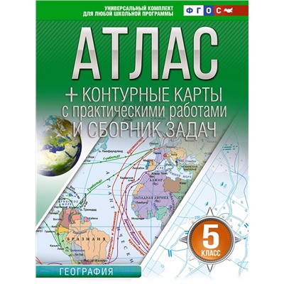 АСТ Крылова О.В. "Атлас + контурные карты 5 класс. География. ФГОС (Россия в новых границах)_2025-2026"