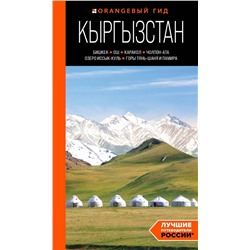 Эксмо Дмитрий Ахметов "Кыргызстан: Бишкек, Ош, Каракол, Чолпон-Ата, озеро Иссык-Куль, горы Тянь-Шаня и Памира: путеводитель"