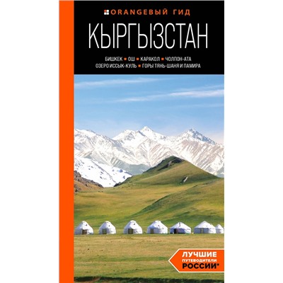 Эксмо Дмитрий Ахметов "Кыргызстан: Бишкек, Ош, Каракол, Чолпон-Ата, озеро Иссык-Куль, горы Тянь-Шаня и Памира: путеводитель"
