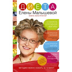 АСТ Малышева Елена "Диета Елены Малышевой"