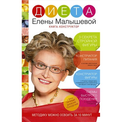 АСТ Малышева Елена "Диета Елены Малышевой"