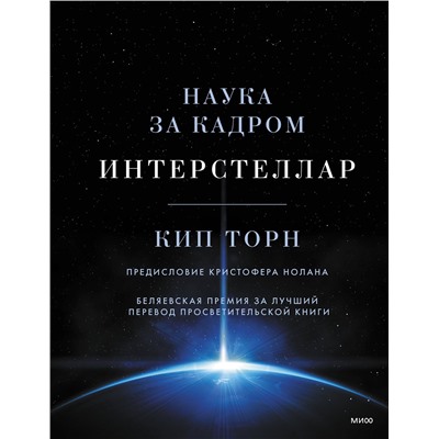 Эксмо Кип Торн "Интерстеллар. Наука за кадром"