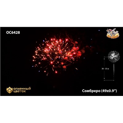 Фейерверк ОС6429 Сомбреро / Sombrero (0,8" х 49)