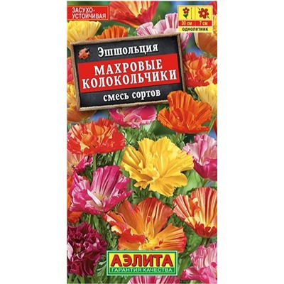 Эшшольция Махровые Колокольчики