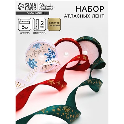 Набор атласных лент, 3 шт., «С Новым годом», 2 см × 5 м, тиснение