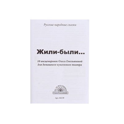 Домашний кукольный театр «Жили-Были», 8 кукол-перчаток, сценарий в стихах