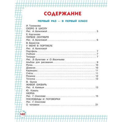 АСТ Маршак С.Я., Успенский Э.Н., Карганова Е.Г. и другие "Первый раз - в первый класс!"