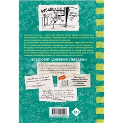 АСТ Джефф Кинни "Дневник слабака-18. Без извилин"