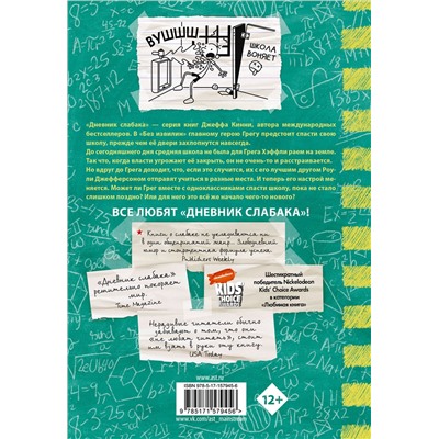 АСТ Джефф Кинни "Дневник слабака-18. Без извилин"