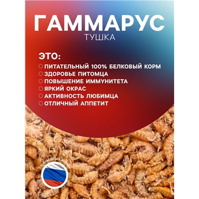 Корм для рыб и черепах «Пижон» гаммарус тушка, 500 г