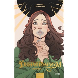 359736 Эксмо Марина Суржевская "Двериндариум. Мертвое"