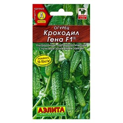 Семена Огурец "Крокодил Гена" F1, ультраранний, партенокарпический, 10 шт.
