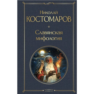 Эксмо Николай Костомаров "Славянская мифология"