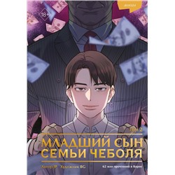 Эксмо JP "Младший сын семьи чеболя. Манхва. Том 2"