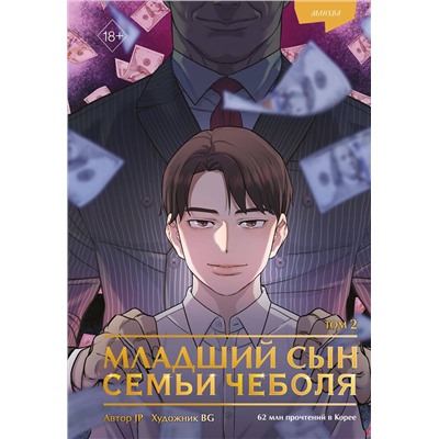 Эксмо JP "Младший сын семьи чеболя. Манхва. Том 2"