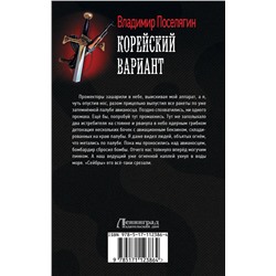 АСТ Владимир Поселягин "Корейский вариант"