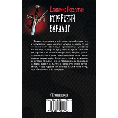 367872 АСТ Владимир Поселягин "Корейский вариант"
