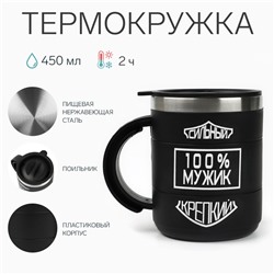 Термокружка «100 % мужик», 450 мл, 10.5×8.5 см