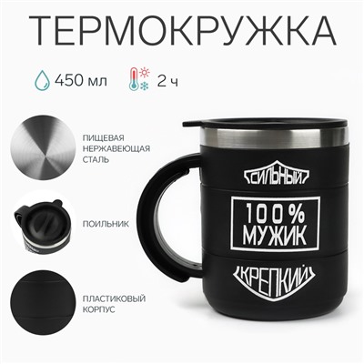 Термокружка «100 % мужик», 450 мл, 10.5×8.5 см