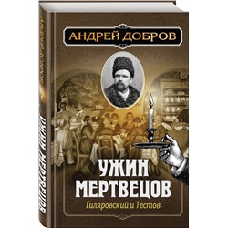Эксмо Андрей Добров "Ужин мертвецов. Гиляровский и Тестов"